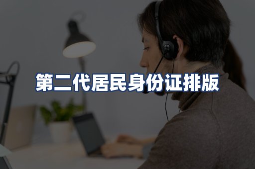 第二代居民身份证排版